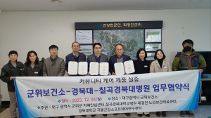 군위군보건소-경북대-칠곡경북대병원, 소프트웨어 플랫폼 지원 협약