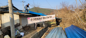 군위군자원봉사센터, 소외계층 주거환경개선