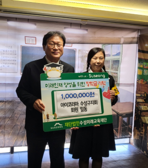 아이코리아수성구지회, 대구 수성미래교육재단에 장학금 기탁