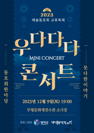 영덕문화관광재단, 우다다다 미니 콘서트