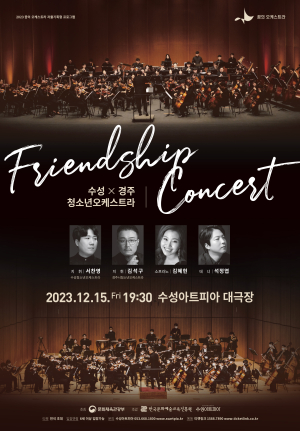 수성X경주 청소년오케스트라 ‘Friendship Concert’