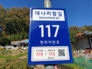 울진군, 태양광 LED 기초번호판 설치…범죄와 재난 피해 사전 예방