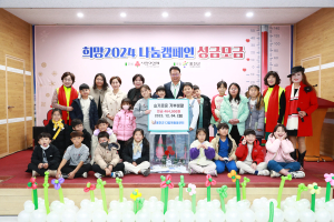 울진군 다함께돌봄센터, 희망2024 나눔캠페인 성금 기탁