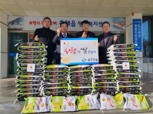 삼구건설, 포항 흥해읍에 사랑의 쌀 기부