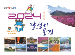 달성군 아름다운 관광명소 달력에 담다