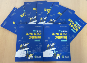 경산시, 경산시 일자리 가이드북 첫 발간