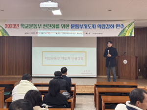 구미교육청, 학교운동부 선진화 위한 지도자 역량강화 연수