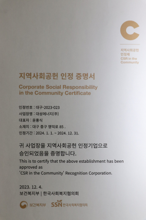 대성에너지, 지역사회공헌 인정기업 4년 연속 선정