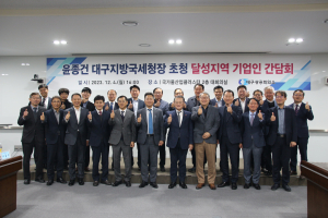 대구상의, 달성지역 기업인 간담회 개최