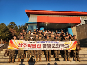 상주박물관, 김천상주대대 병영문화 학교 ‘호응’