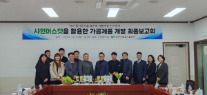 상주 샤인머스캣 무한변신…다양한 가공제품 개발 박차