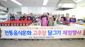 문경시 여성단체협의회, 다문화가족과 함께하는 전통음식문화 체험행사