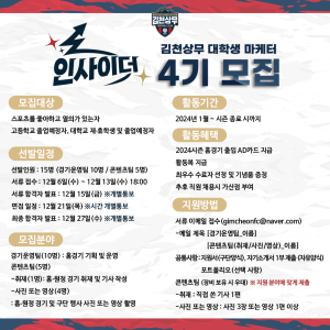 김천상무프로축구단, 대학생 마케터 ‘인사이더’ 모집
