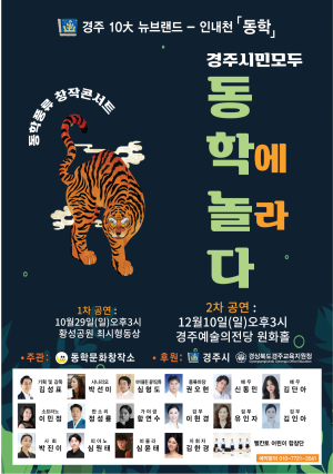동학, 경주서 다양한 예술장르로 꽃핀다