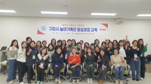 구미시, 놀이기획단 양성 교육