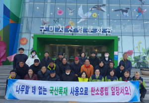 구미시, 국산목재 이용으로 탄소중립 홍보