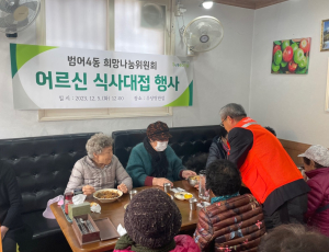 대구 수성구 범어4동 희망나눔위원회, 어르신 무료식사 나눔 행사