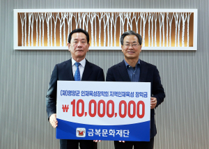 금복문화재단, 영양군 인재육성장학회 장학금 1천만원 기탁