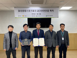 달성스포츠파크 주경기장 ‘공간 안전 인증’