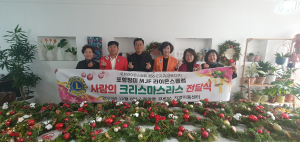 포항장미MJF라이온스클럽, 리스장식 지원