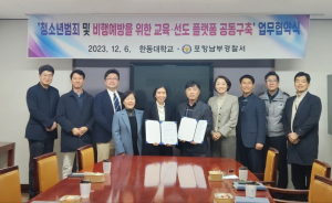 포항남부경찰-한동대, 청소년교육선도 플랫폼 공동구축 업무협약 체결