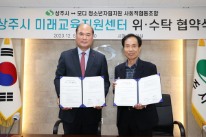 상주, 미래교육지원센터 위ㆍ수탁 협약