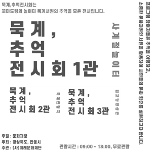안동시, 묵계, 추억 전시회 개최