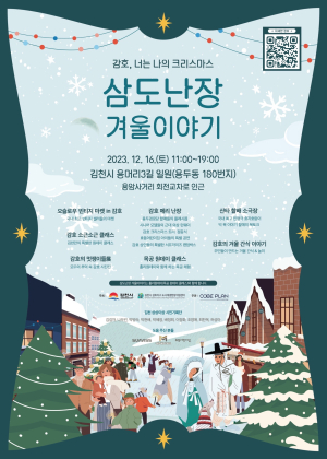 김천 시민이 만드는 ‘삼도난장 겨울축제’