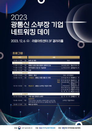 NIA, 광통신 부품·장비 기업과 미래 상생·성장 도모