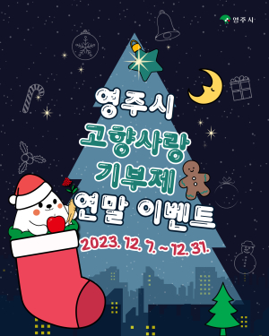 영주시, 고향사랑기부제 연말 기부 이벤트 진행