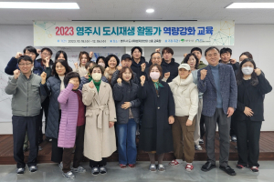 영주 도시재생 활동가 양성과정 수료식