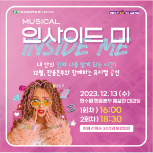 한울본부, 한울 컬쳐데이 뮤지컬 ‘인사이드 미’ 공연
