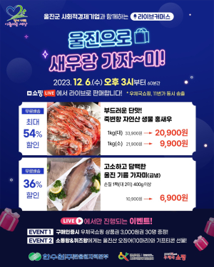 한울 소셜팜 프로젝트, 연말 라이브커머스 지원