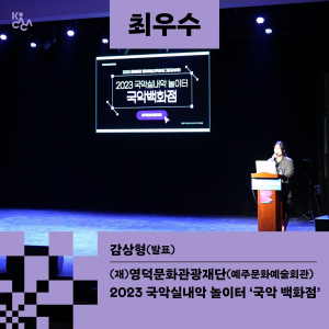영덕문화관광재단, 문화예술교육축제 최우수상 수상