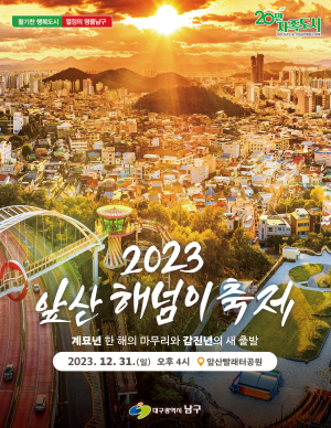 대구 남구 “올해 마지막 일몰 ‘앞산해넘이 축제’에서”