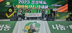 성주군, 경북도 새마을운동 종합평가 대상 수상