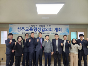 성주교육청, 교육행정협의회 개최
