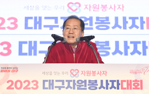 대구시, 제27회 대구자원봉사자대회 성료