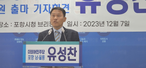 더불어민주당 유성찬, 내년 총선 포항남ㆍ울릉 출마