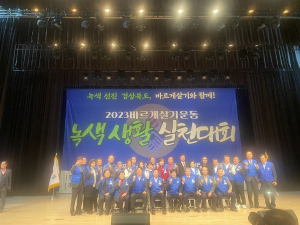 바르게살기운동경북도협의회, 녹색생활실천대회 '성료'