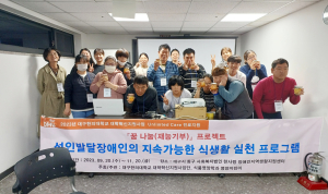 대구한의대 식품영양전공, 친환경적 ESG 맞춤형 식생활 실천 교육 실시