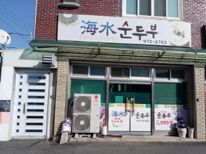 구미시 장천면 해수 순두부, 소외 계층 위한 120만원 상당 순두부 후원