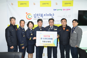 김천소방서 의용소방대, 나눔으로 따뜻한 손길 전해