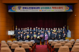 경북도민행복대학 상주캠퍼스 학위 수여식