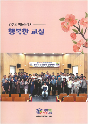 경북도민행복대학 예천캠퍼스, 졸업기념 수기책자 발간