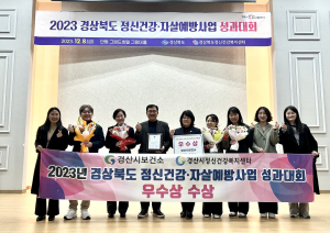 경산시, 정신건강·자살예방사업 평가 ‘우수상’ 수상
