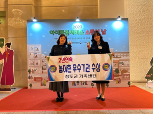 청도군 아이돌봄서비스 2년 연속 우수기관