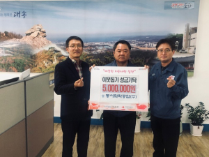 동서화학공업, 포항 대송면에 기탁금 전달