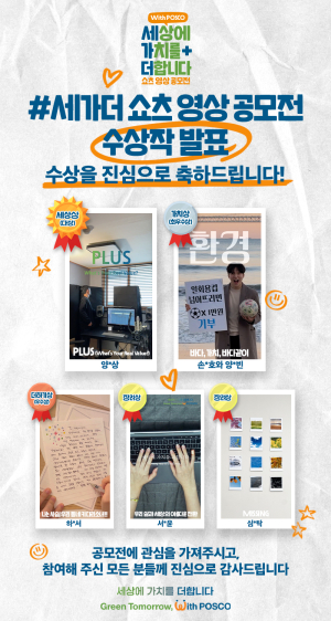 포스코, 새 슬로건 알릴 유튜브 우수작 선정