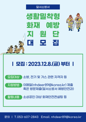 달서소방서, 생활밀착형 화재예방 위한 인력풀 모집